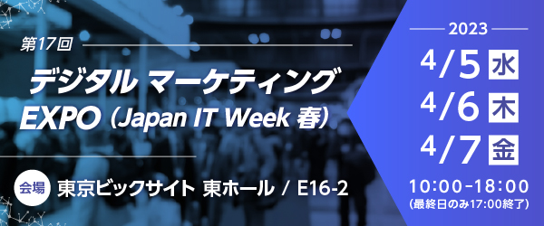 第17回デジタル マーケティングEXPO（Japan IT Week 春）／会場 東京ビックサイト 東ホール／E16-2