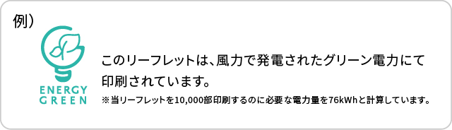 エナジーグリーンマークの使用例