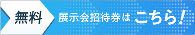 展示会招待券はこちら