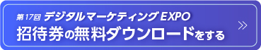 第17回デジタル マーケティングEXPO招待券の無料ダウンロードをする