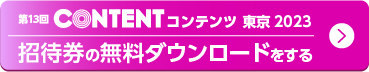 第13回コンテンツ東京2023招待券の無料ダウンロードをする