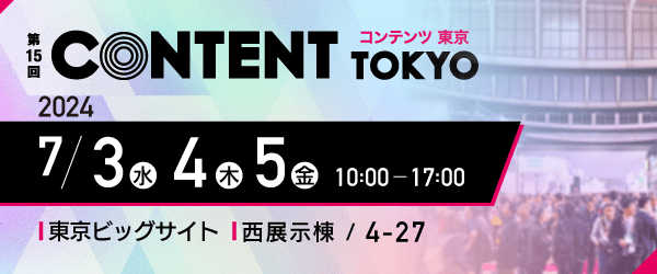 第15回コンテンツ東京2024/2024年7月3日(水)・4日(木)・5日(金)10時から17時/会場 東京ビックサイト 西展示棟 / 4-27