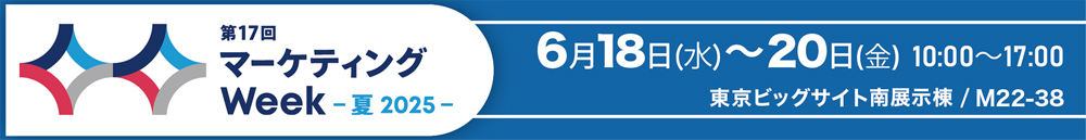 第17回Japan マーケティング Week【夏】』／2025年6月18日（水）～20日（金）10時から18時／会場 東京ビッグサイト　南展示棟 / M22-38