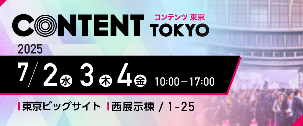 第17回コンテンツ東京2025/2025年7月2日(水)・3日(木)・4日(金)10時から17時/会場 東京ビックサイト 西展示棟 / 1-25